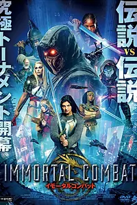 Постер к фильму «Immortal Combat (2026)»