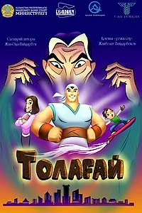Главный постер мультфильма «Толагай (2022)»