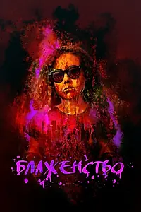 Главный постер фильма «Блаженство (2019)»