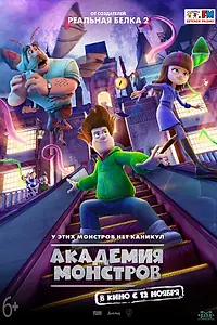 Постер к мультфильму «Академия монстров (2020)»