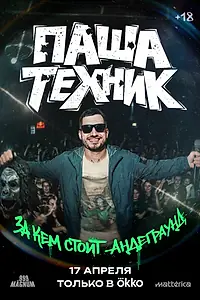 Постер к фильму «Паша Техник. За кем стоит андеграунд? (2026)»