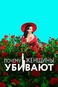 Постер к сериалу «Почему женщины убивают (2019 - 2021)»