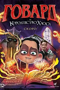 Постер к мультфильму «Говард и Королевство хаоса (2018)»