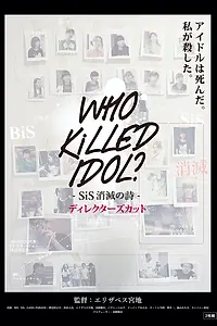Главный постер фильма «Who Killed Idol?: SiS shômetsu no uta Directors Cut (2017)»