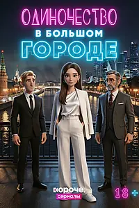 Постер к сериалу «Одиночество в большом городе (2026)»