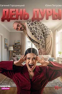 Постер к сериалу «День дуры (2026)»