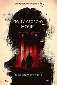Главный постер фильма «По ту сторону ночи (2025)»