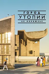 Главный постер фильма «Город утопии Ле Корбюзье (2023)»