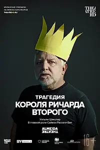 Главный постер фильма «Трагедия короля Ричарда Второго (2019)»