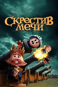 Постер к мультсериалу «Скрестив мечи (2020 - 2021)»