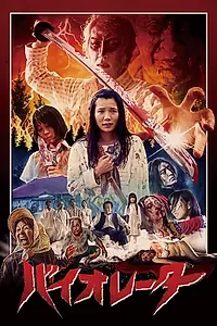 Постер к фильму «Нарушитель (2018)»