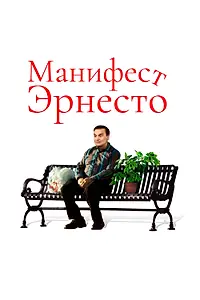 Постер к фильму «Манифест Эрнесто (2019)»