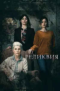 Главный постер фильма «Реликвия (2020)»