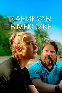 Главный постер фильма «Каникулы в Мексике (2023)»