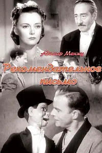 Постер к фильму «Рекомендательное письмо (1938)»