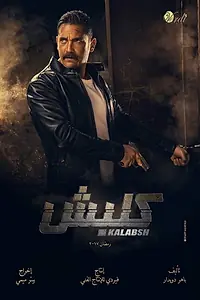 Постер к сериалу «Kalabsh (2017 - 2018)»