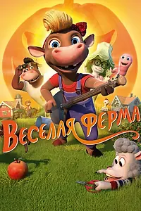 Главный постер мультфильма «Весёлая ферма (2018)»