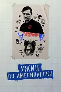 Главный постер фильма «Ужин по-американски (2020)»