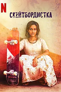Постер к фильму «Скейтбордистка (2021)»