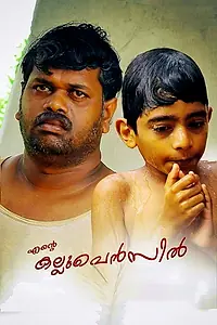 Постер к фильму «എന്‍റെ കല്ലുപെന്‍സില്‍ (2017)»