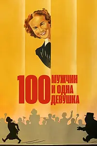 Главный постер фильма «Сто мужчин и одна девушка (1937)»