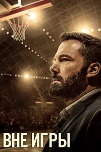 Постер к фильму «Вне игры (2020)»