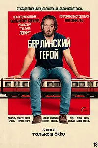 Постер к фильму «Берлинский герой (2025)»