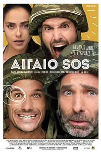 Постер к фильму «Aigaio SOS (2018)»