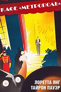 Постер к фильму «Кафе Метрополь (1937)»