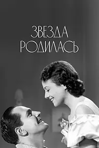Главный постер фильма «Звезда родилась (1937)»