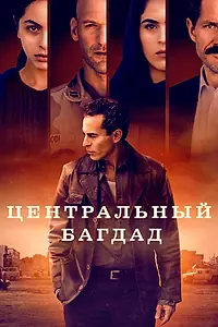 Главный постер сериала «Центральный Багдад (2020)»