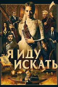 Главный постер фильма «Я иду искать (2019)»