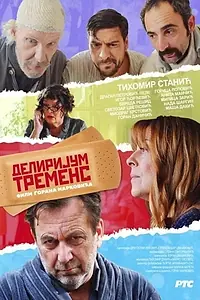 Главный постер сериала «Делиријум тременс (2019)»