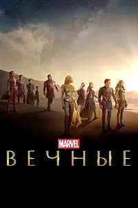 Постер к фильму «Вечные (2021)»