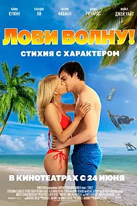 Постер к фильму «Лови волну. Стихия с характером (2020)»