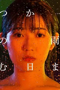 Главный постер сериала «Juliet in the Rain (2018)»