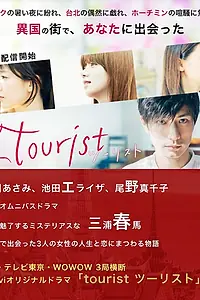 Постер к сериалу «Турист (2018)»