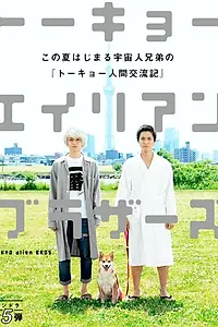 Постер к сериалу «Токийские братья-пришельцы (2018)»