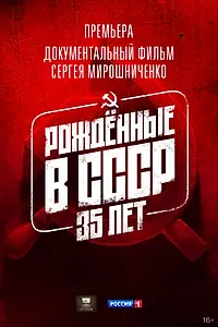 Главный постер фильма «Рождённые в СССР. 35 лет (2026)»