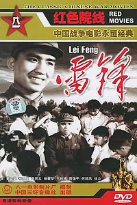 Главный постер фильма «Лэй Фэн (1965)»