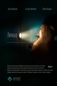 Главный постер фильма «Личные границы (2026)»