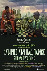 Главный постер фильма «Луч солнца над Парижем (2026)»