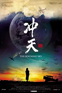 Постер к фильму «冲天 (2015)»