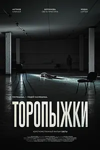 Постер к фильму «Торопыжки»