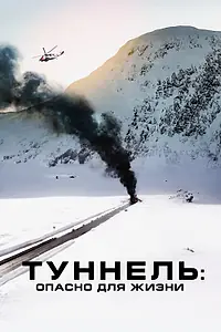 Постер к фильму «Туннель: Опасно для жизни (2019)»