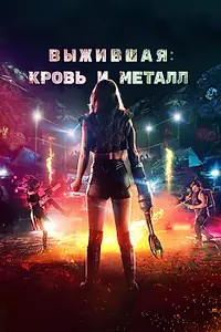 Постер к фильму «Выжившая. Кровь и металл (2020)»