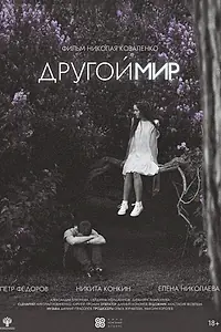 Постер к фильму «Другой мир (2026)»