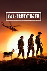 Постер к сериалу «68 Виски (2020)»