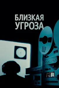 Главный постер сериала «Близкая угроза (2018)»