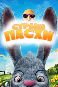 Главный постер мультфильма «Страна Пасхи (2019)»